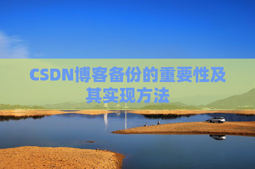 CSDN博客备份的重要性及其实现方法