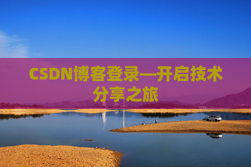 CSDN博客登录—开启技术分享之旅
