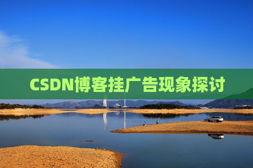 CSDN博客挂广告现象探讨