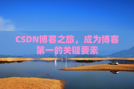 CSDN博客之旅，成为博客第一的关键要素