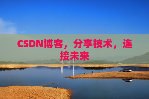 CSDN博客，分享技术，连接未来