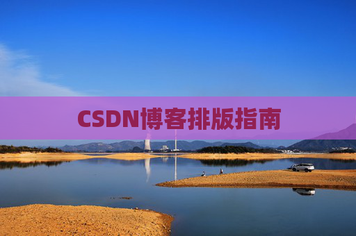 CSDN博客排版指南