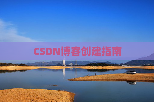 CSDN博客创建指南